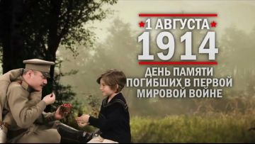 Матвиенко Ирина: 1 августа - День памяти российских воинов, погибших в Первой мировой войне