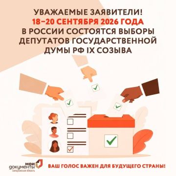 С 18 по 20 сентября 2026 года в России пройдут выборы депутатов Государственной думы IX созыва