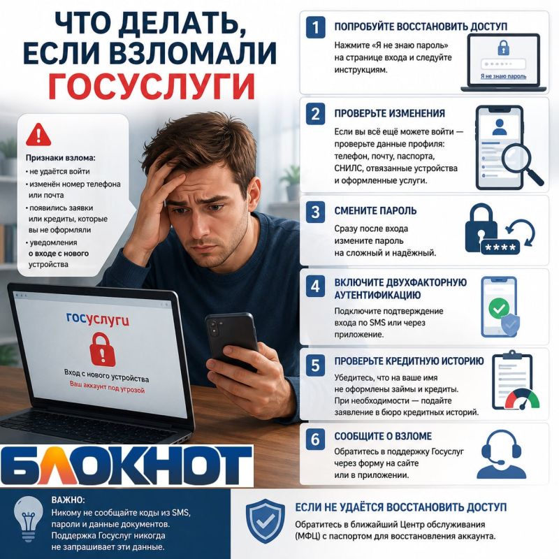Что делать, если у вас взломали Госуслуги