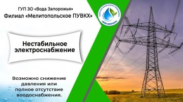 Филиал «Мелитопольское ПУВКХ» ГУП ЗО «Вода Запорожья» информирует!