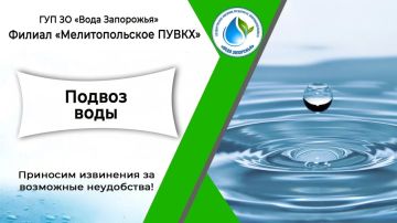 Филиал «Мелитопольское ПУВКХ» ГУП ЗО «Вода Запорожья» информирует!