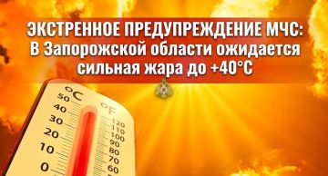ЭКСТРЕННОЕ ПРЕДУПРЕЖДЕНИЕ МЧС: В Запорожской области ожидается сильная жара до +40°C
