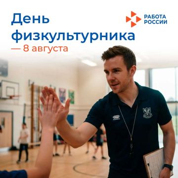 8 августа – День физкультурника