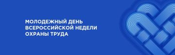 С 7 по 10 октября 2026 года в Университете «Сириус» запланировано проведение XI Всероссийской недели охраны труда