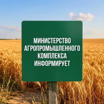 Министерство агропромышленного комплекса информирует
