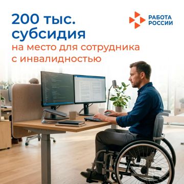 Субсидия до 200 тысяч рублей на оборудование рабочего места сотрудников с инвалидностью