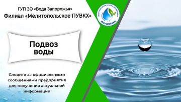 Филиал «Мелитопольское ПУВКХ» ГУП ЗО «Вода Запорожья» информирует о временных ограничениях водоснабжения и организации подвоза воды