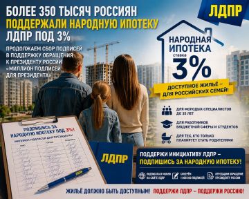 Более 350 тысяч россиян поддержали «Народную ипотеку» ЛДПР под 3%