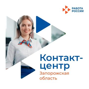 В Запорожской области работает контакт-центр Кадрового центра: оперативная помощь соискателям и работодателям!