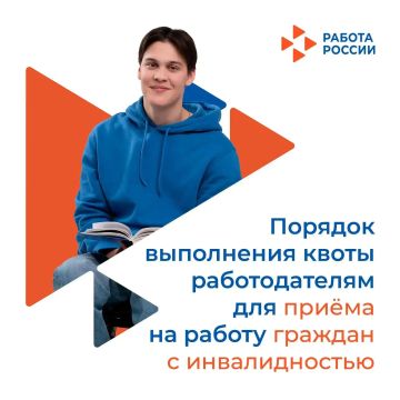 Уважаемые работодатели!. Напоминаем о порядке выполнения квоты для приёма на работу граждан с инвалидностью