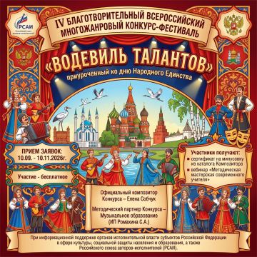 СТАРТУЕТ IV БЛАГОТВОРИТЕЛЬНЫЙ ВСЕРОССИЙСКИЙ МНОГОЖАНРОВЫЙ КОНКУРС-ФЕСТИВАЛЬ «ВОДЕВИЛЬ ТАЛАНТОВ»