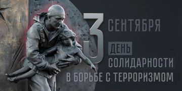 3 сентября — День солидарности в борьбе с терроризмом