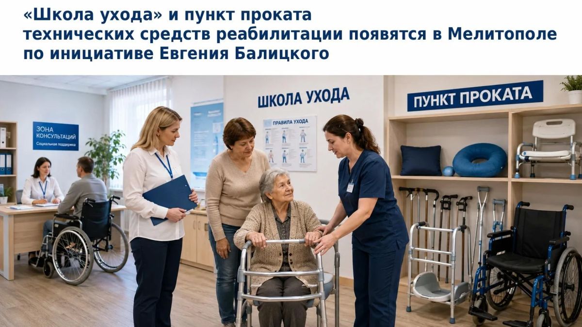 «Школа ухода» и пункт проката технических средств реабилитации появятся в Мелитополе по инициативе Евгения Балицкого