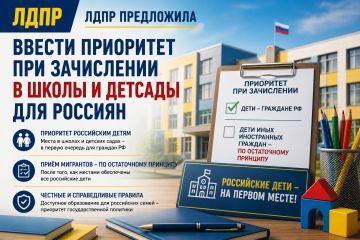 ЛДПР предложила ввести приоритет при зачислении в школы и детские сады для российских детей