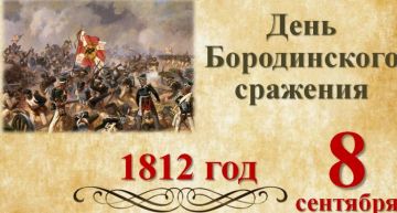 День Бородинского сражения: День воинской славы России «Победить врага на Бородинском поле нам не удалось, но мы заставили его отступить в ужасе перед непобедимостью русского духа», — М. И. Кутузов.Сегодня мы отмечаем одну...