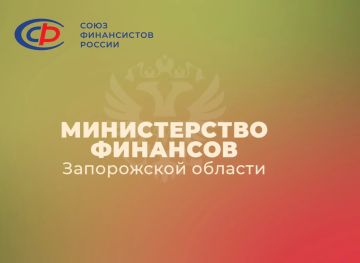 Министерство финансов Запорожской области вошло в состав Союза Финансистов России!