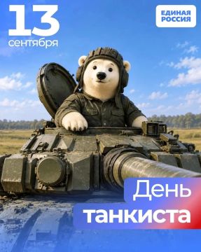 13 сентября — День танкиста!
