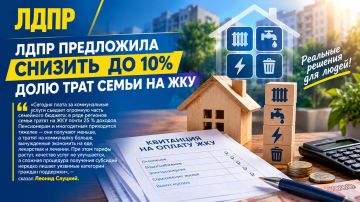 ЛДПР предложила ограничить расходы семьи на ЖКУ 10% дохода