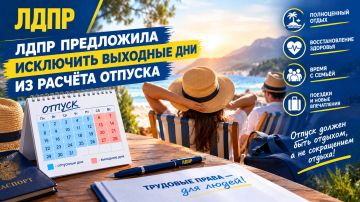 ЛДПР предложила исключить выходные дни из расчёта отпуска