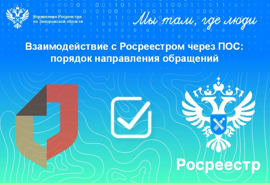 Как подать обращение через Платформу обратной связи (ПОС) на Госуслугах: простая инструкция от Управления Росреестра по Запорожской области
