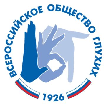 100 лет слышат сердцем!. Сегодня, 25 сентября, исполняется 100 лет одной из старейших некоммерческих организаций — Всероссийскому обществу глухих