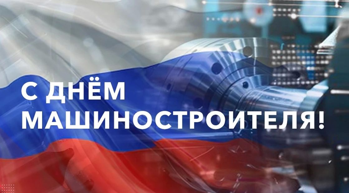 Дмитрий Ворона: От всей души поздравляю всех причастных с профессиональным праздником — Днём машиностроителя!