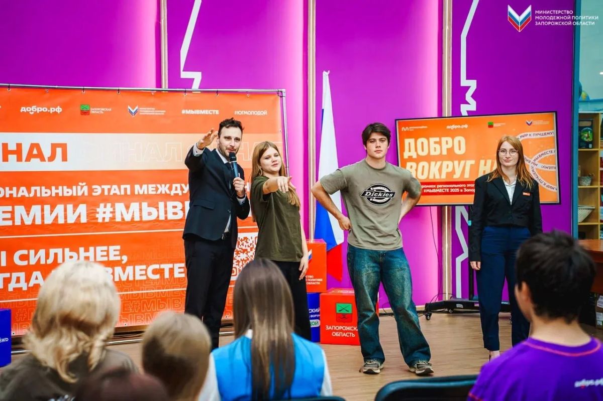 В Запорожской области состоялся региональный этап Международной премии #МЫВМЕСТЕ В Запорожской области состоялся региональный этап Международной премии #МЫВМЕСТЕ