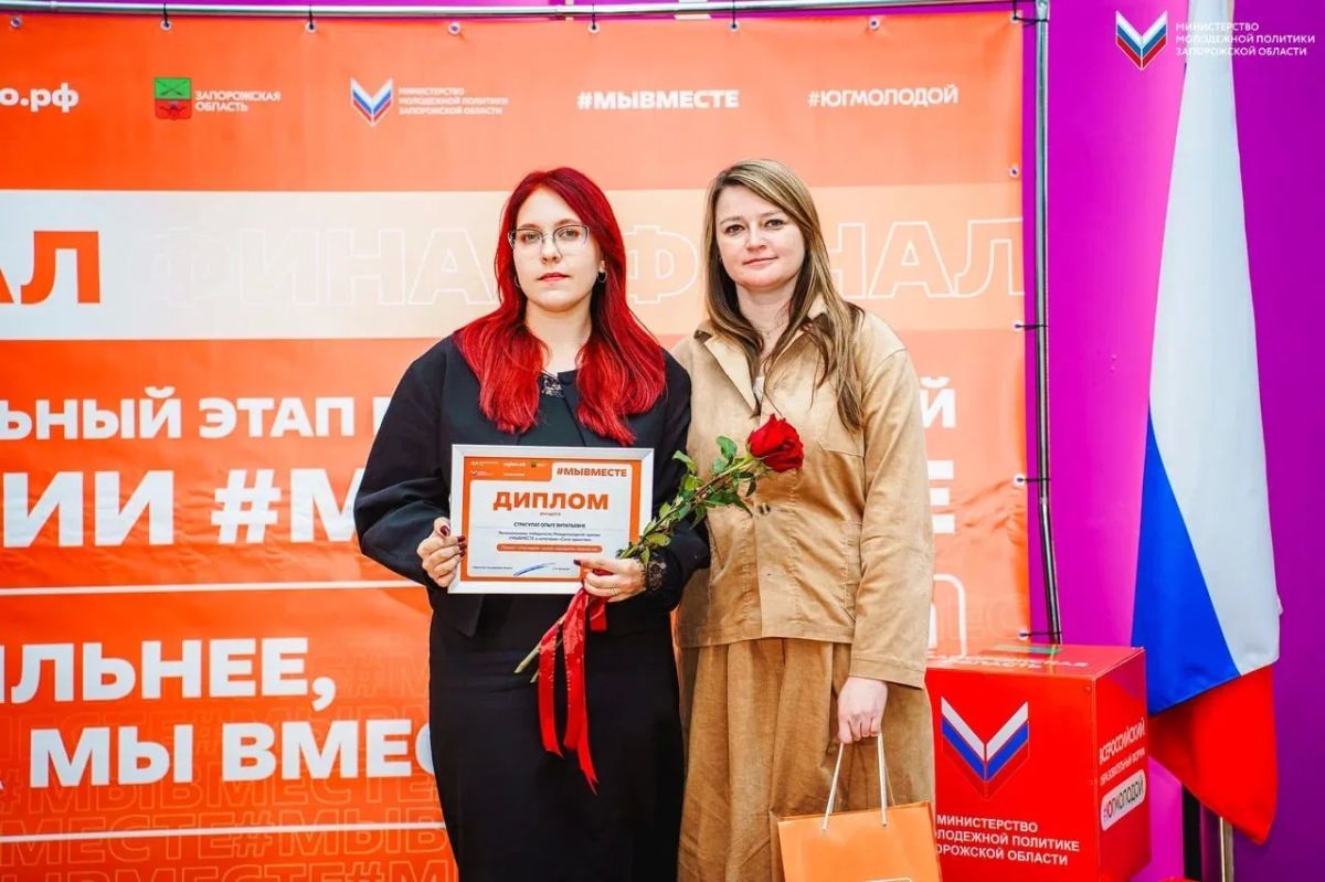 В Запорожской области состоялся региональный этап Международной премии #МЫВМЕСТЕ В Запорожской области состоялся региональный этап Международной премии #МЫВМЕСТЕ