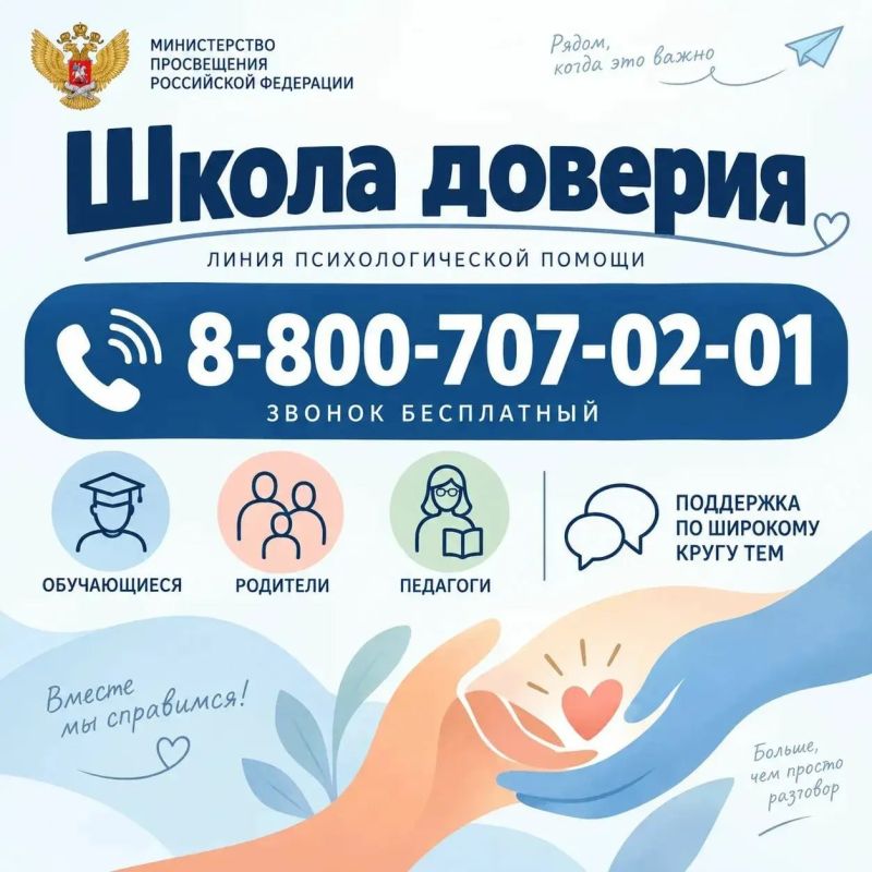 Горячая линия психологической помощи "Школа доверия"