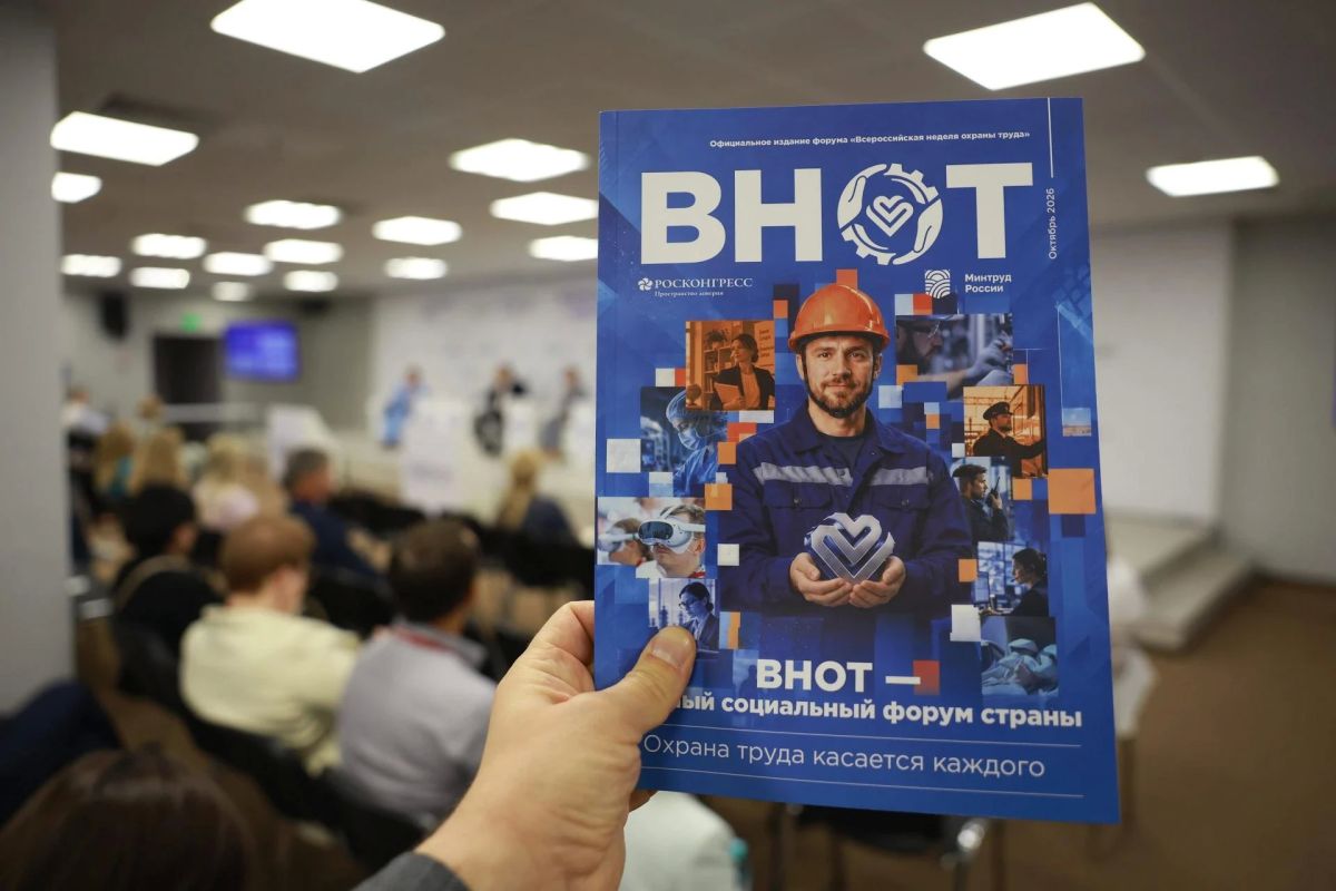 Хроники ВНОТ-2026. День третий: как сделать труд безопаснее, а профессиональную жизнь – дольше и здоровее Хроники ВНОТ-2026. День третий: как сделать труд безопаснее, а профессиональную жизнь – дольше и здоровее