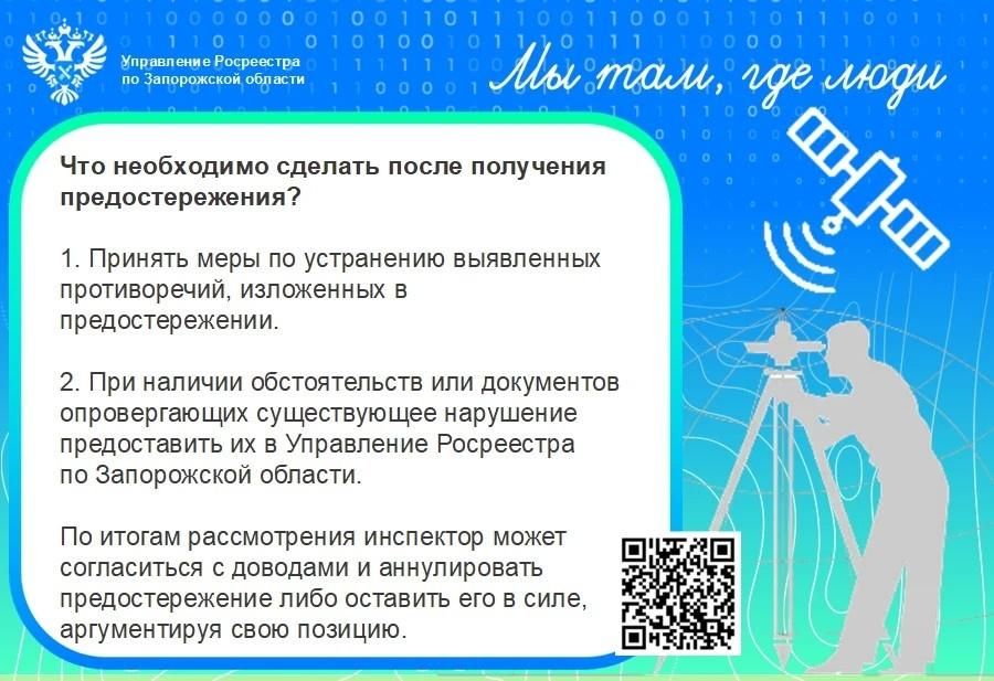 Росреестр по Запорожской области рассказал, что делать после получения предостережения от инспектора ведомства Росреестр по Запорожской области рассказал, что делать после получения предостережения от инспектора ведомства