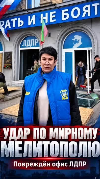 Мелитополь под ударом. ЛДПР продолжает работать!