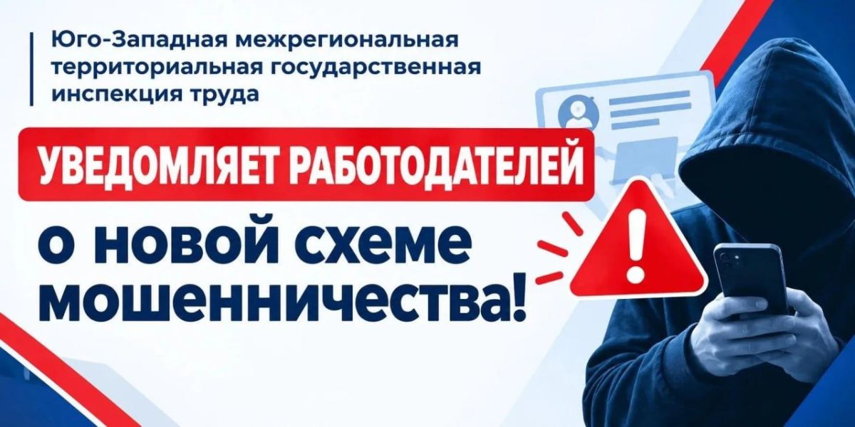 В последнее время участились случаи мошенничества со стороны злоумышленников, представляющихся сотрудниками Федеральной службы по труду и занятости (Роструда) и государственных инспекций труда