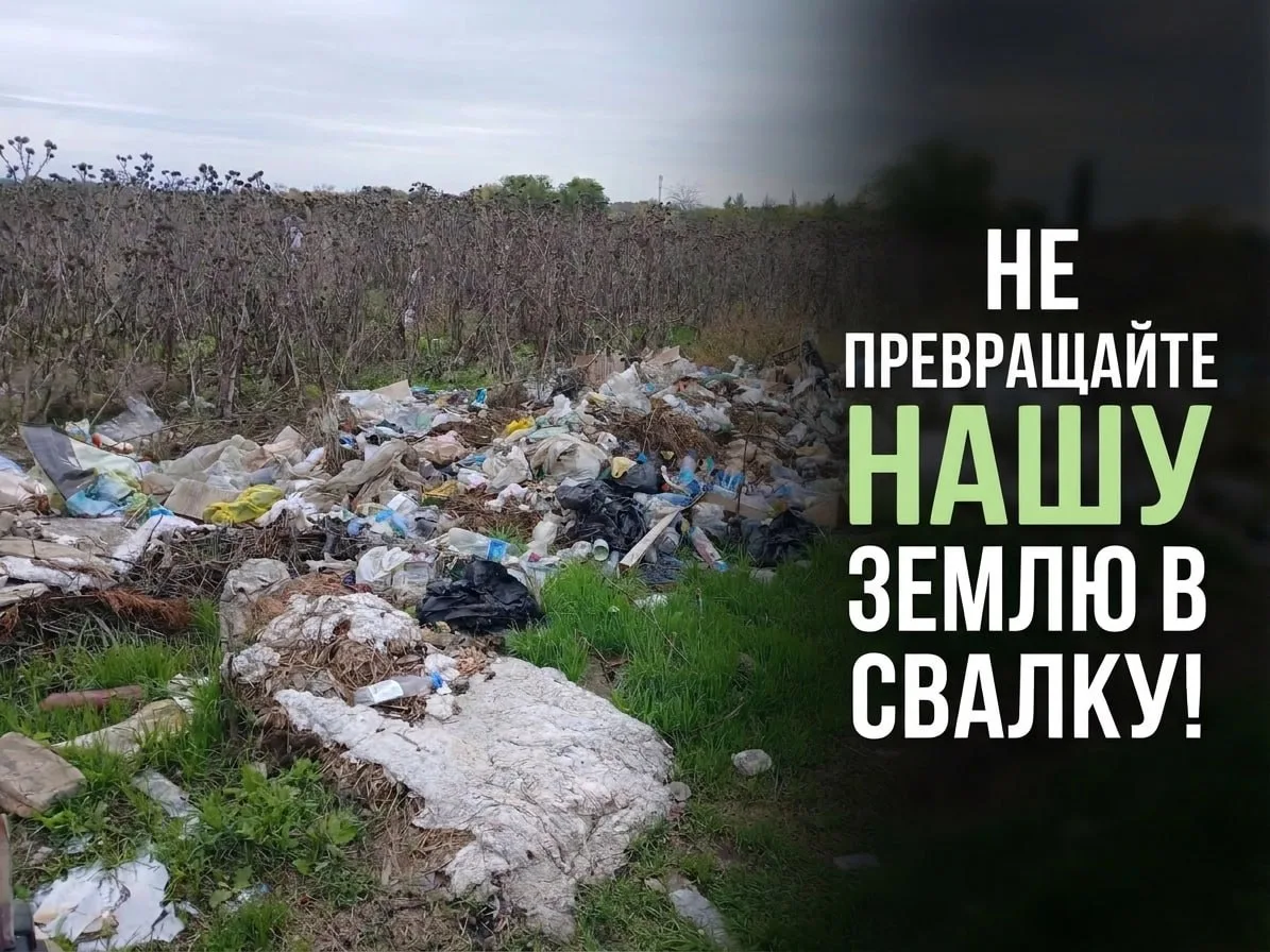 НЕ ПРЕВРАЩАЙТЕ НАШУ ЗЕМЛЮ В СВАЛКУ!