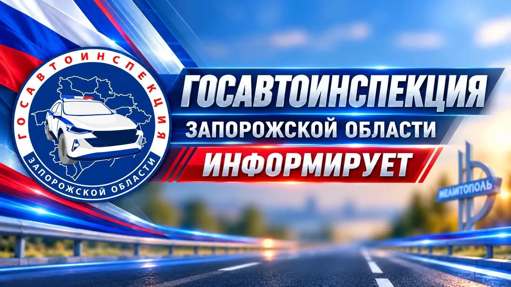 Управление Госавтоинспекции Запорожской области информирует