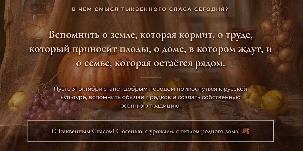 Тыквенный Спас — 31 октября Тыквенный Спас — 31 октября